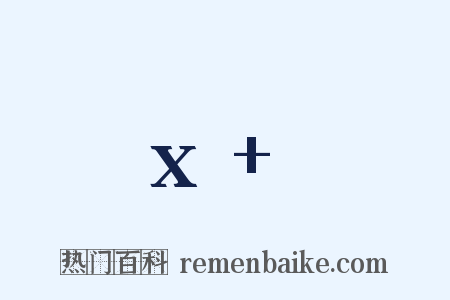 ωx+φ是什么意思的图片